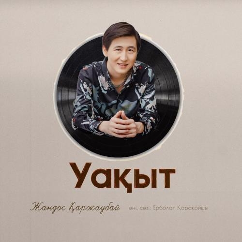 Уақыт - Жандос Қаржаубай