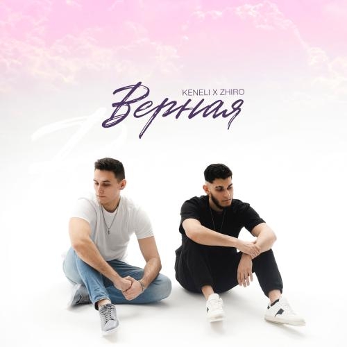 Верна - Keneli & Zhiro