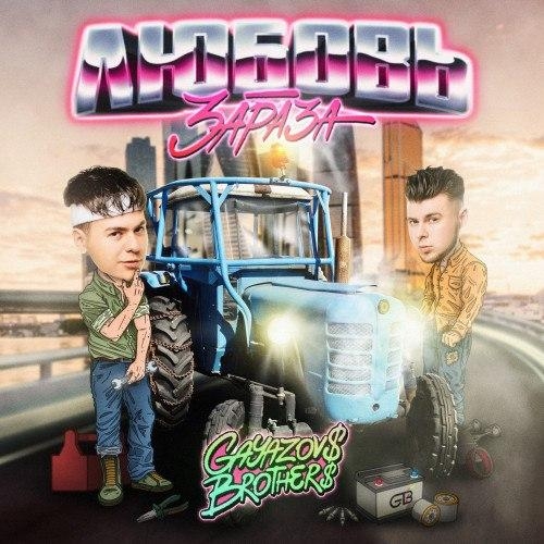 Любовь-Зараза - GAYAZOV$ BROTHER$