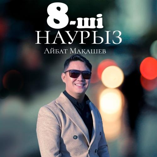 8-ші Наурыз - Айбат Мақашев