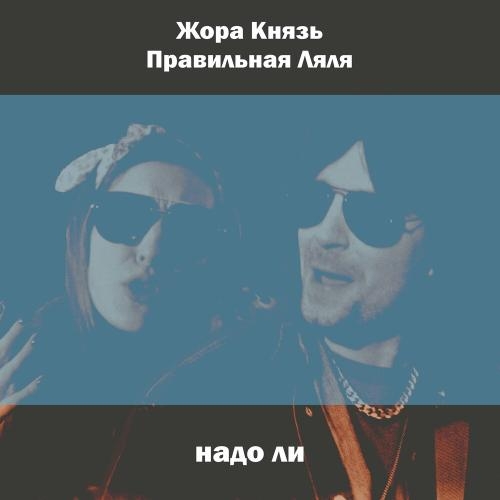 Надо Ли - Жора Князь feat. Правильная Ляля