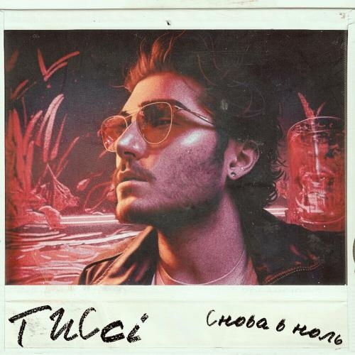 Снова В Ноль - Tucci