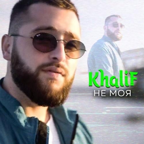 Не Моя - KhaliF