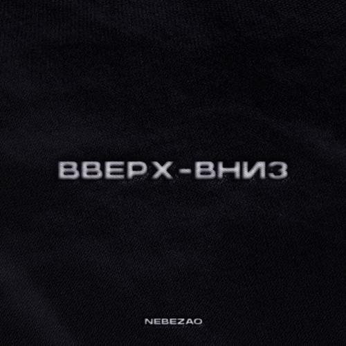 Вверх-Вниз - Nebezao