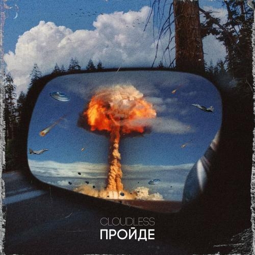 Пройде - Cloudless