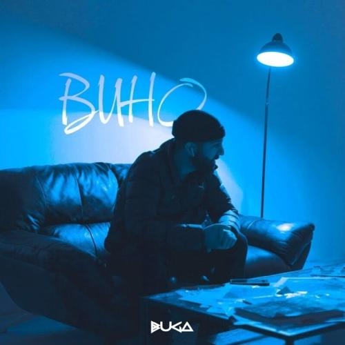 Вино - Buga