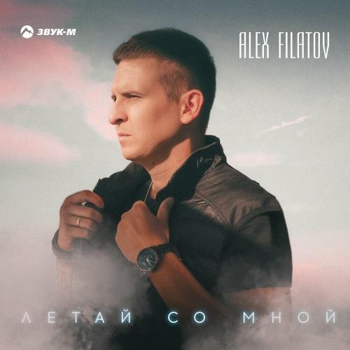 Летай Со Мной - Alex Filatov