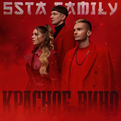 Красное Вино - 5sta Family