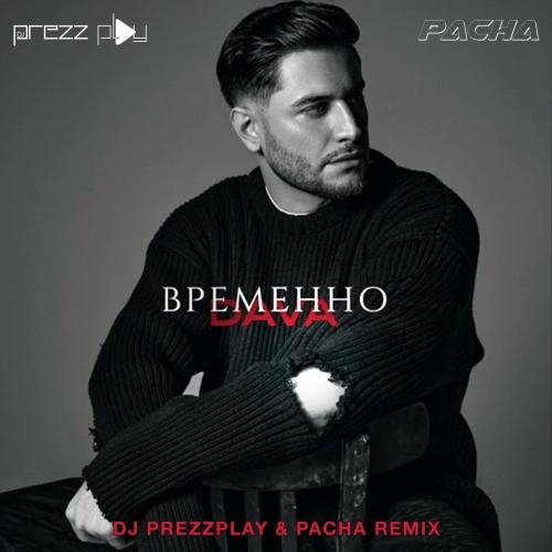 Временно (DJ Prezzplay x Pacha Radio Edit) - DAVA