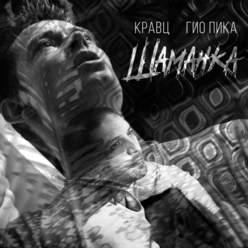 Шаманка - Кравц feat. Гио ПиКа