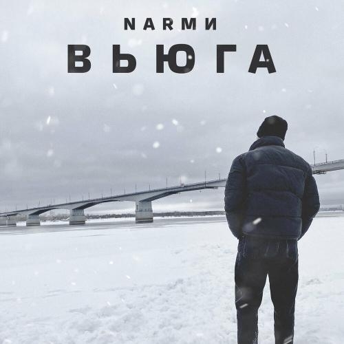 Вьюга - NARМИ