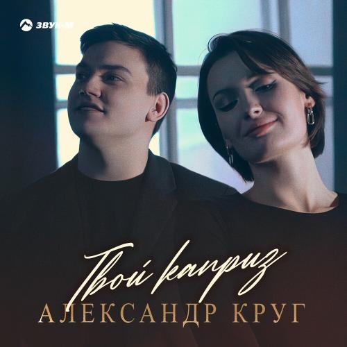 Твой Каприз - Александр Круг