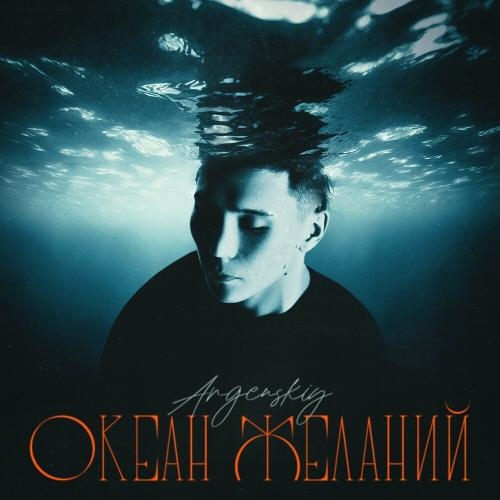 Океан Желаний - Argenskiy