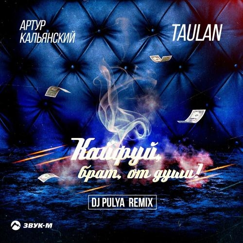 Кайфуй, Брат, От Души (Dj Pulya Remix) - Артур Кальянский & Taulan