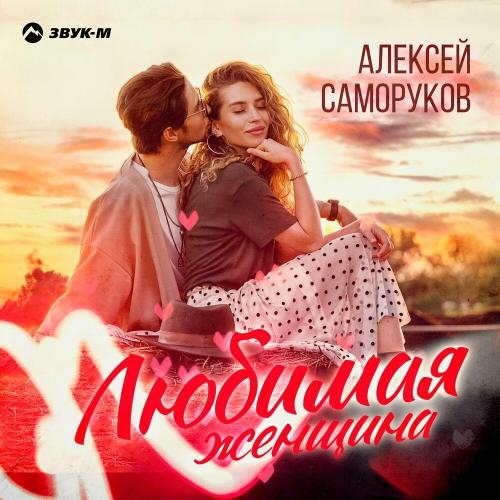 Любимая Женщина - Алексей Саморуков