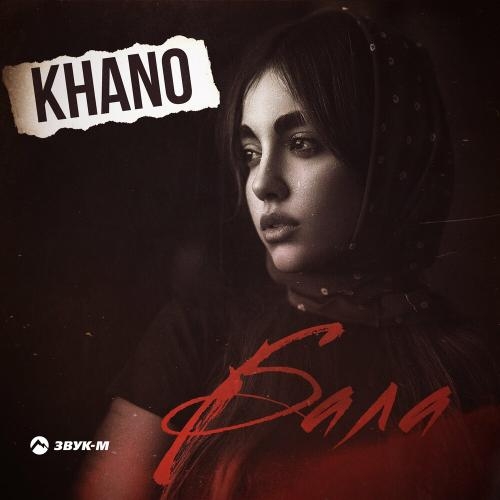 Бала - Khano