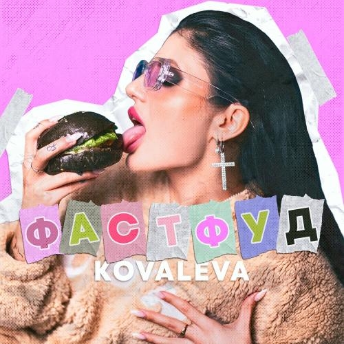 Фастфуд - Kovaleva