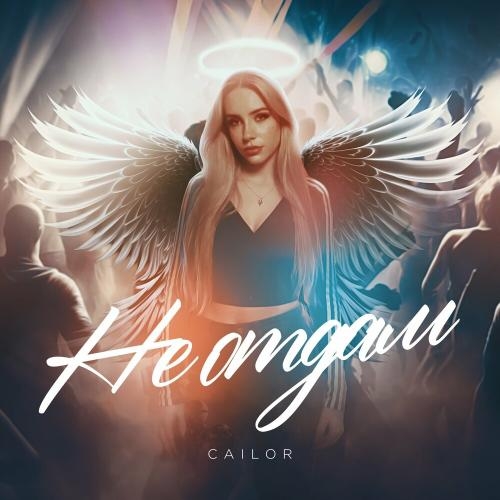 Не Отдам - Cailor