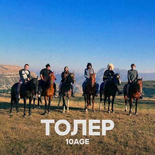 Толер - 10AGE