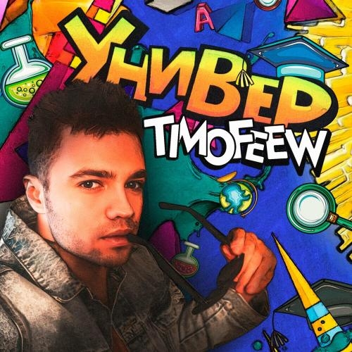 Универ - TIMOFEEW