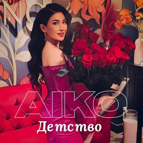 Детство - Aiko