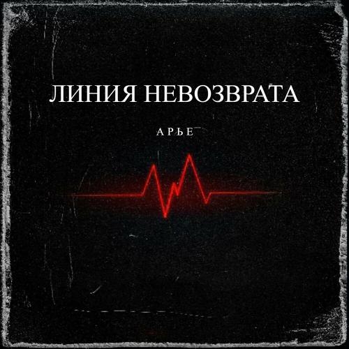 Линия Невозврата - АРЬЕ