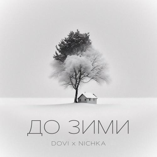 До Зими - Dovi & Nichka