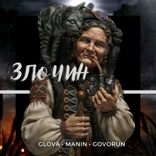 Злочин - Glova, Manïn & Govorun