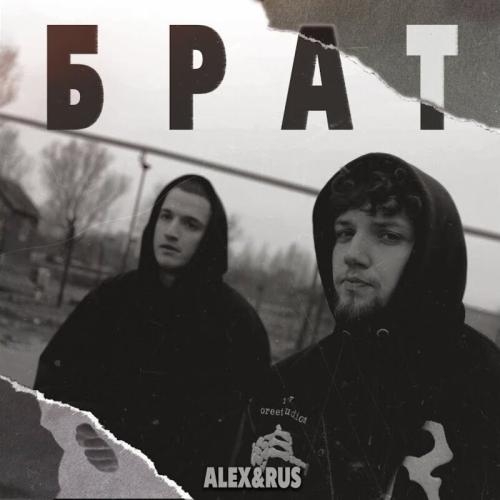 Брат - Alex&Rus