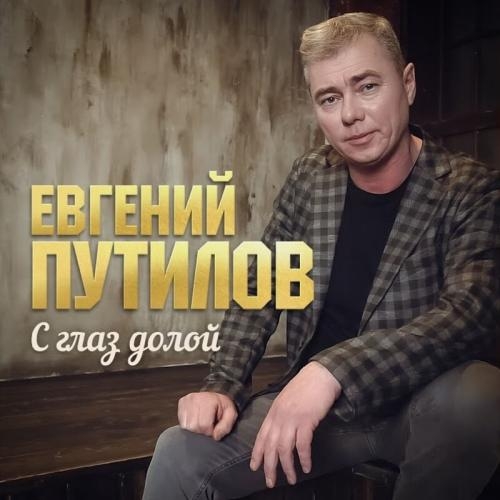 С Глаз Долой - Евгений Путилов