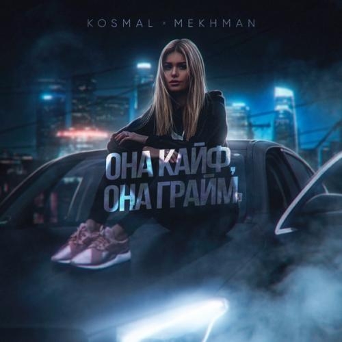 Она кайф, она грайм - Kosmal & Mekhman