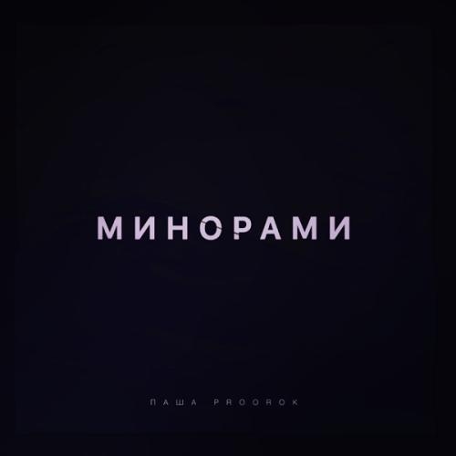 Минорами - Паша Proorok