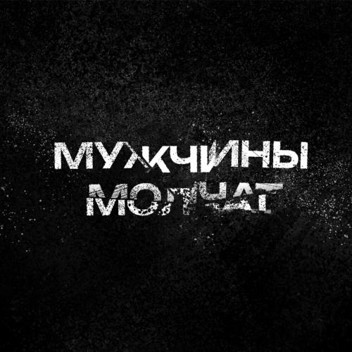 Мужчины Молчат - Аня Серж