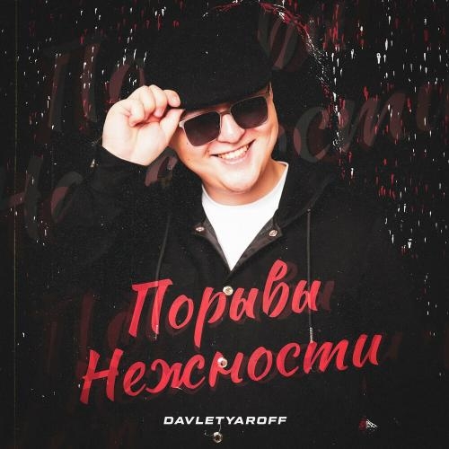 Порывы Нежности - Davletyaroff