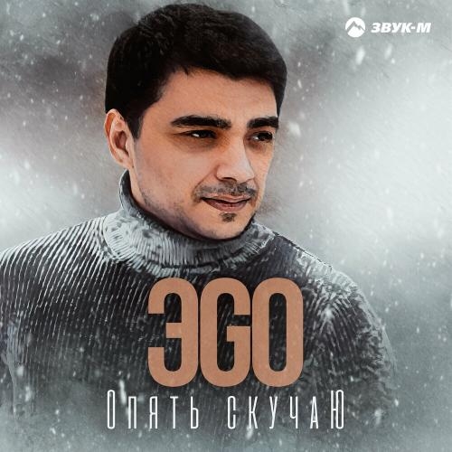 Опять Скучаю - ЭGO