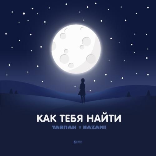 Как тебя найти - Тайпан & NAZAMI