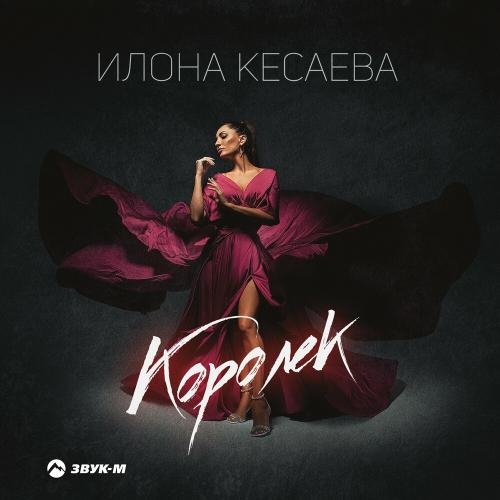 Королек - Илона Кесаева