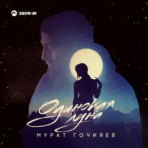 Одинокая Луна - Мурат Гочияев