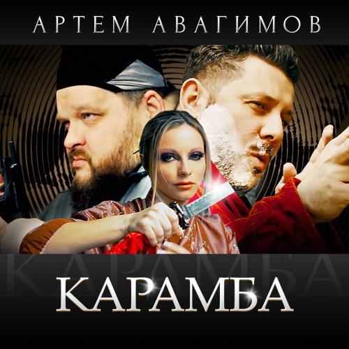 Карамба - Артем Авагимов