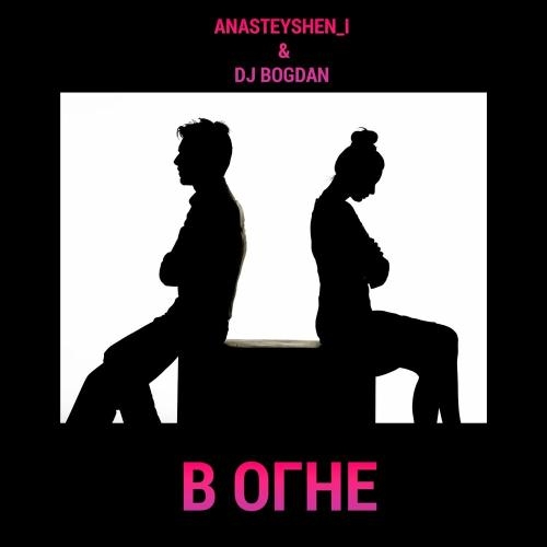 В Огне - Anasteyshen_i & Dj Bogdan