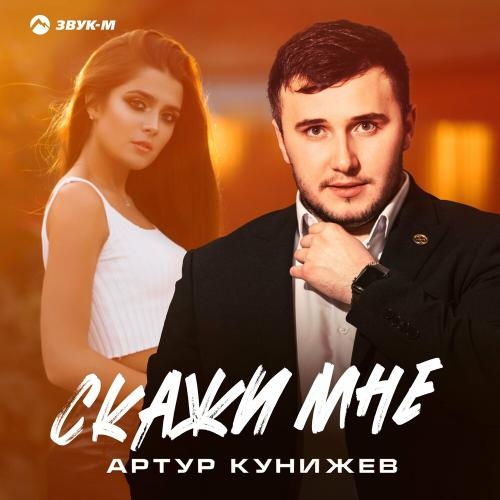 Скажи Мне - Артур Кунижев