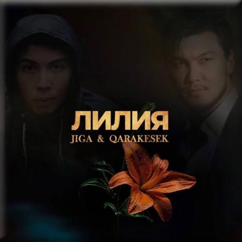 Лилия - Qarakesek ft. Жігер Ауыпбаев