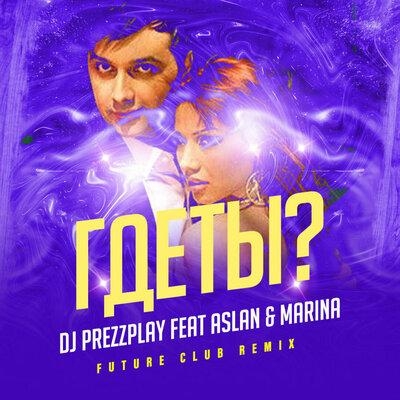 Где ты (Future Radio Edit) - DJ Prezzplay feat. Aslan & Marina