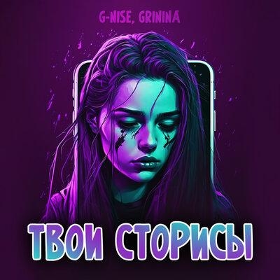 Твои Сторисы - G-Nise faet. GRININA