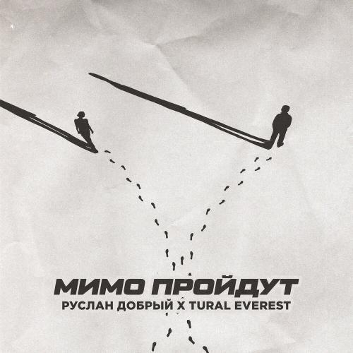 Мимо Пройдут - Руслан Добрый & TURAL EVEREST