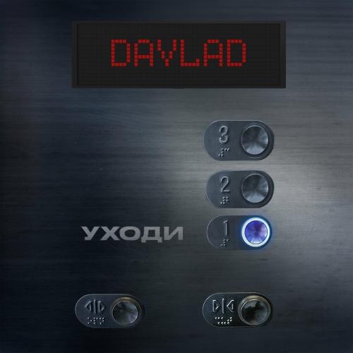 Уходи - Davlad