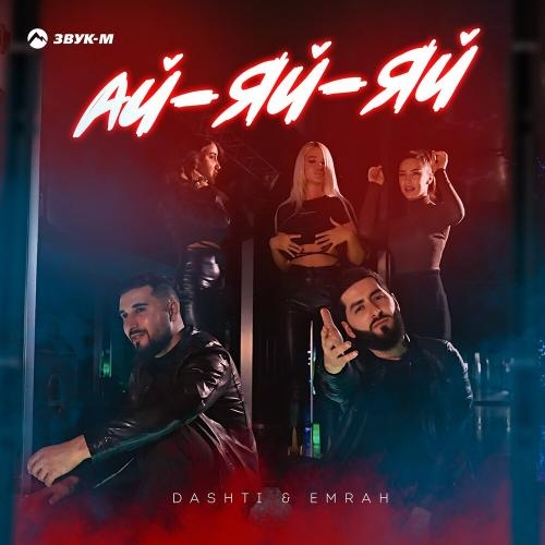 Ай-яй-яй - Dashti & Emrah