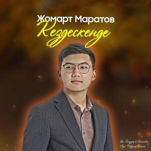 Кездескенде - Жомарт Маратов