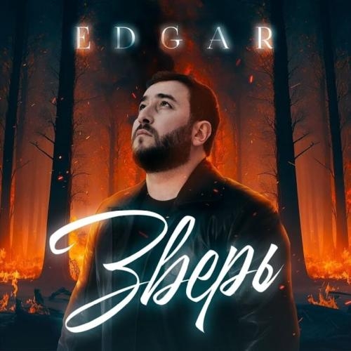 Зверь - EDGAR