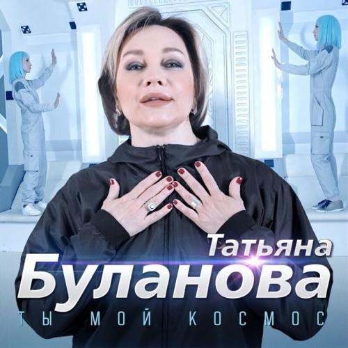 Ты Мой Космос - Татьяна Буланова